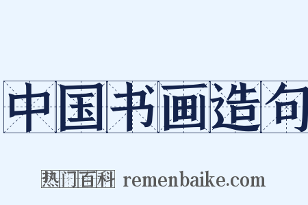 中国书画造句是什么意思的图片